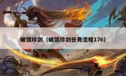 破馆珍剑（破馆珍剑任务流程176）