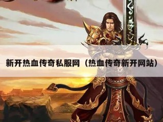 新开热血传奇私服网（热血传奇新开网站）