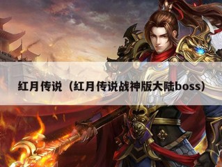 红月传说（红月传说战神版大陆boss）