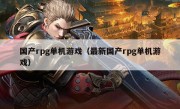 国产rpg单机游戏（最新国产rpg单机游戏）