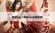 奇迹mu（奇迹mu正版官网）