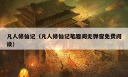 凡人修仙记（凡人修仙记笔趣阁无弹窗免费阅读）