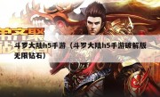 斗罗大陆h5手游（斗罗大陆h5手游破解版无限钻石）