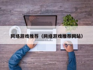 网络游戏推荐（网络游戏推荐网站）