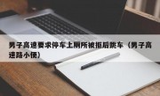 男子高速要求停车上厕所被拒后跳车（男子高速路小便）