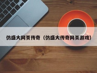 仿盛大网页传奇（仿盛大传奇网页游戏）