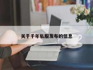 关于千年私服发布的信息