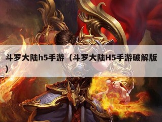 斗罗大陆h5手游（斗罗大陆H5手游破解版）