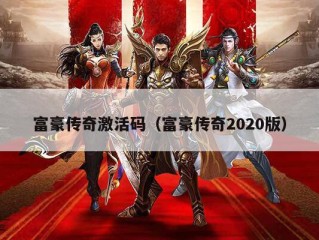 富豪传奇激活码（富豪传奇2020版）