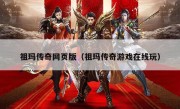 祖玛传奇网页版（祖玛传奇游戏在线玩）