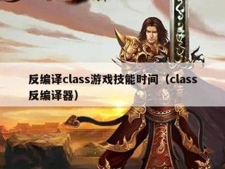 反编译class游戏技能时间（class反编译器）