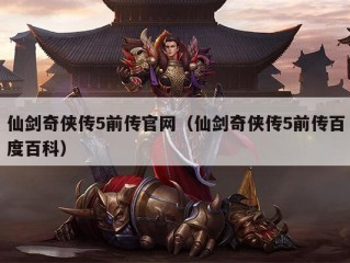 仙剑奇侠传5前传官网（仙剑奇侠传5前传百度百科）