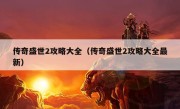 传奇盛世2攻略大全（传奇盛世2攻略大全最新）