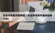 手游传奇新开服网站（手游传奇新开服网站哪个好）