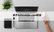 关于feifeishijie.com的信息