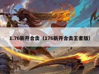 1.76新开合击（176新开合击王者版）