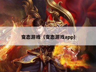 变态游戏（变态游戏app）