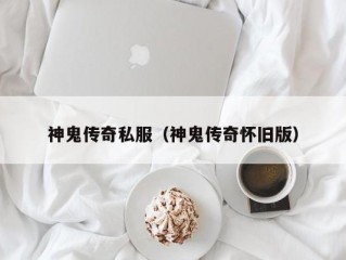 神鬼传奇私服（神鬼传奇怀旧版）