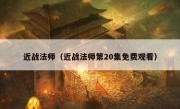 近战法师（近战法师第20集免费观看）