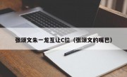 张颂文朱一龙互让C位（张颂文的嘴巴）