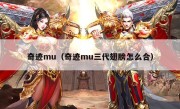 奇迹mu（奇迹mu三代翅膀怎么合）