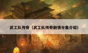 武工队传奇（武工队传奇剧情分集介绍）