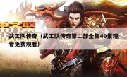 武工队传奇（武工队传奇第二部全集40集观看免费观看）