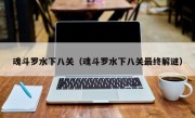 魂斗罗水下八关（魂斗罗水下八关最终解谜）