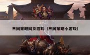 三国策略网页游戏（三国策略小游戏）