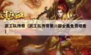 武工队传奇（武工队传奇第二部全集免费观看）