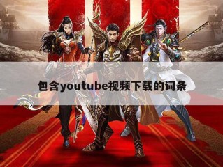 包含youtube视频下载的词条