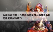 万劫连击传奇（万劫连击传奇打人形怪怎么回无缘无故掉血呢?）