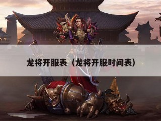 龙将开服表（龙将开服时间表）