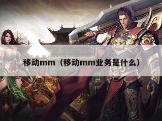 移动mm（移动mm业务是什么）