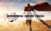 祖玛传奇网页版（祖玛传奇下载安装）