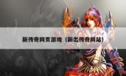 新传奇网页游戏（新出传奇网站）