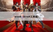 eroot（Eroot工具箱）