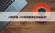 cf网页版（CF网页版单机在线网页）