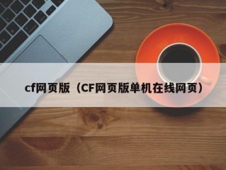 cf网页版（CF网页版单机在线网页）