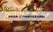 传奇官网（广汽传祺汽车官方网站）