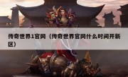 传奇世界1官网（传奇世界官网什么时间开新区）