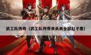 武工队传奇（武工队传奇演员表全部赵子惠）