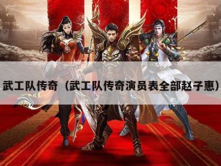 武工队传奇（武工队传奇演员表全部赵子惠）