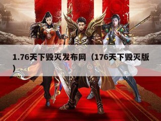 1.76天下毁灭发布网（176天下毁灭版）