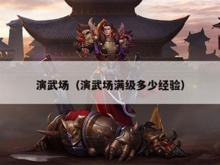 演武场（演武场满级多少经验）