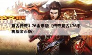 复古传奇1.76金币版（传奇复古176手机版金币版）