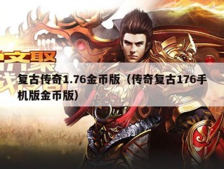 复古传奇1.76金币版（传奇复古176手机版金币版）