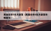 英雄无敌5东方部落（英雄无敌5东方部落攻略图文）