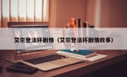 艾尔登法环剧情（艾尔登法环剧情故事）