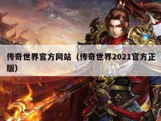 传奇世界官方网站（传奇世界2021官方正版）